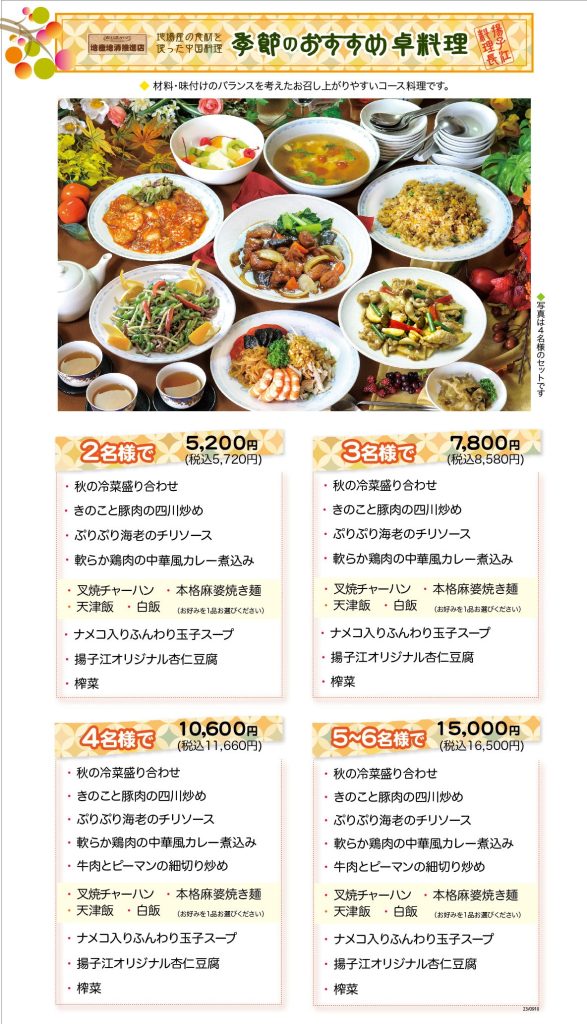 宮城県石巻市にある本格中国料理 揚子江-ようすこう- » 2024年秋のお勧めﾒﾆｭｰ